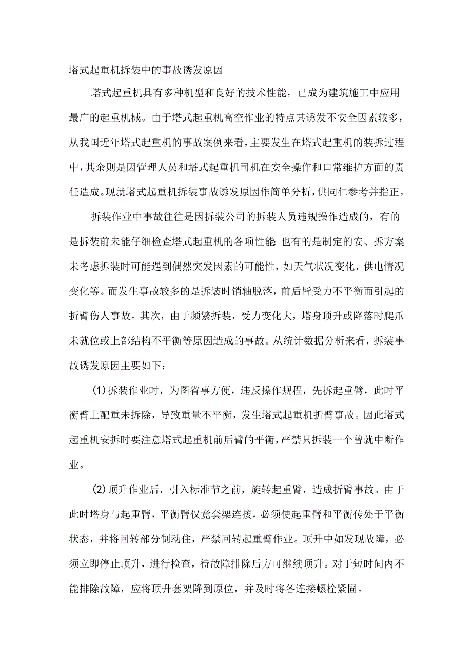 塔式起重机拆装中的事故诱发原因.docx_第1页