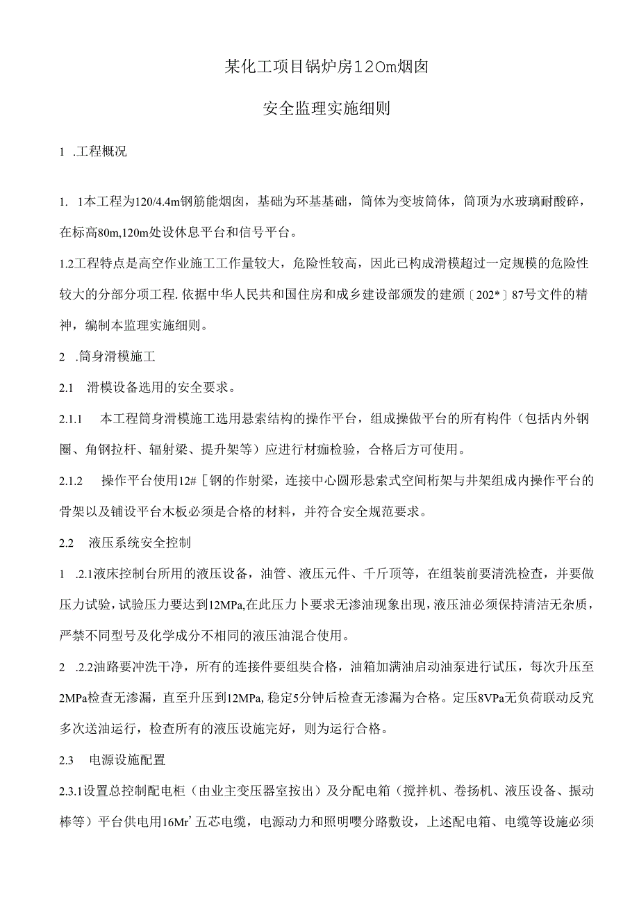 120米钢筋混凝土烟囱施工专项监理细则.docx_第1页