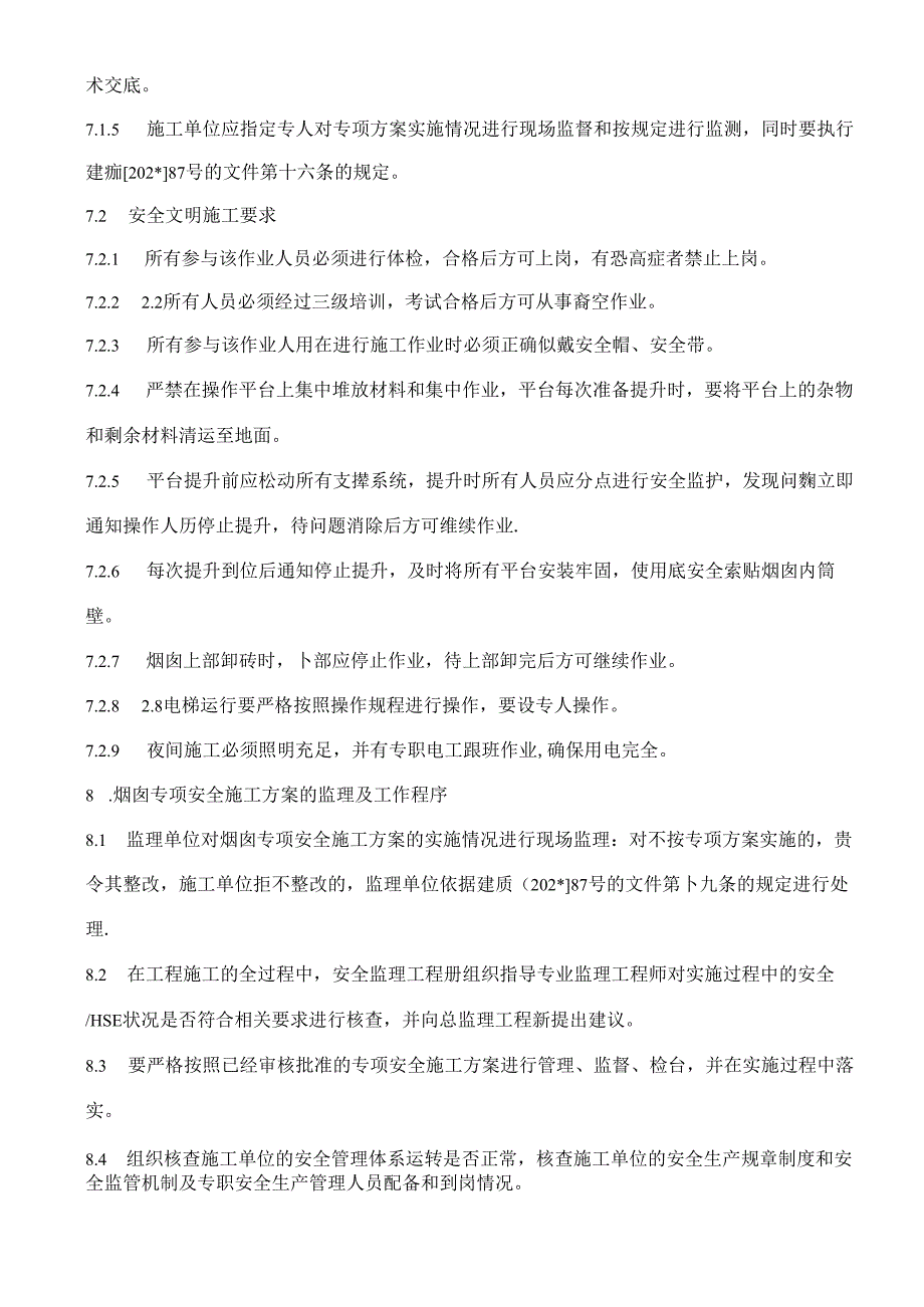 120米钢筋混凝土烟囱施工专项监理细则.docx_第3页