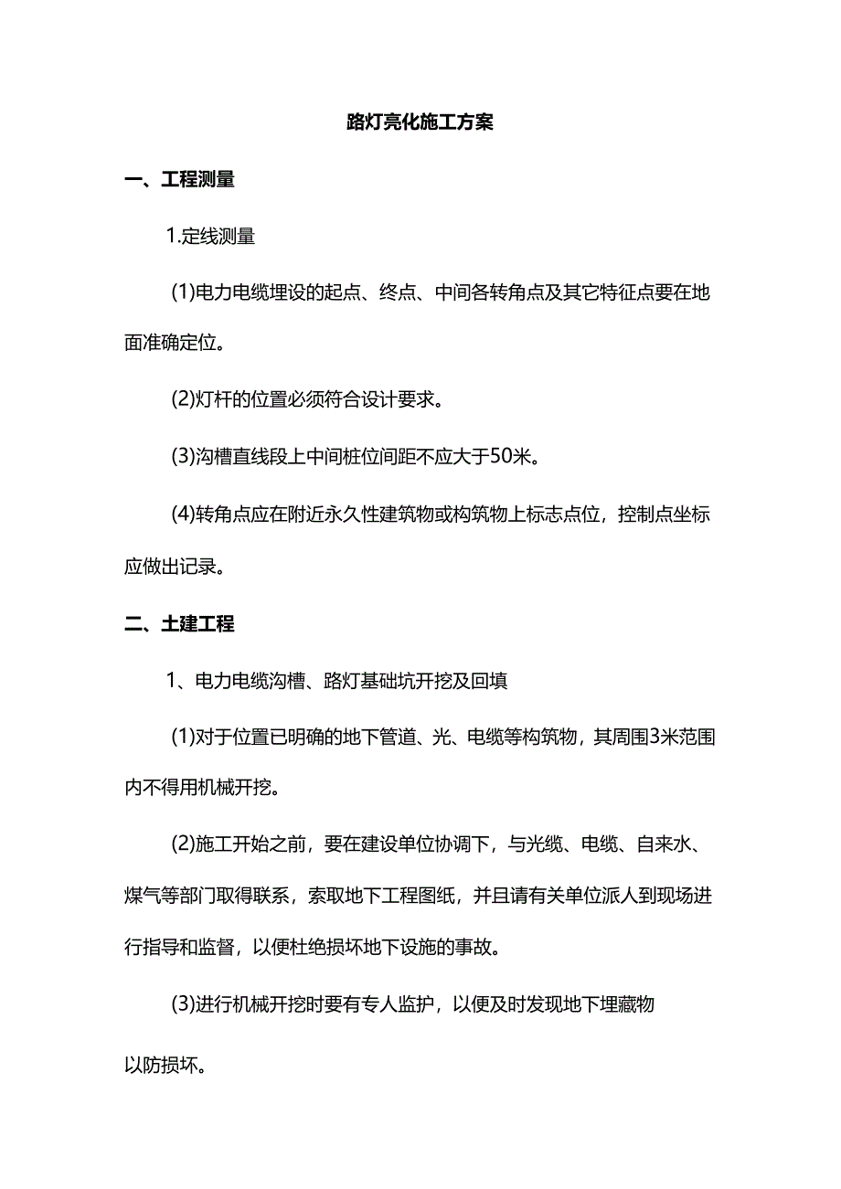 路灯亮化施工方案.docx_第1页