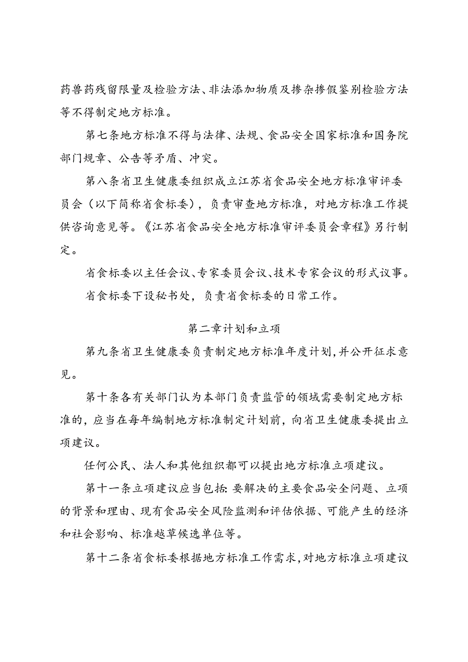 江苏省食品安全地方标准管理办法（征求意见稿）.docx_第2页