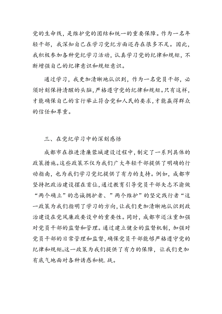 “廉接大家、共育清风”党纪学习教育心得体会.docx_第2页