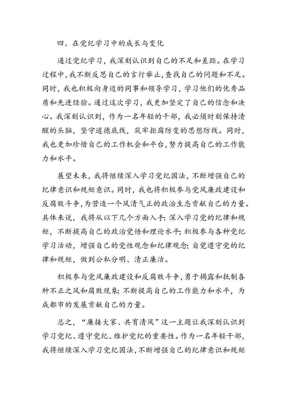 “廉接大家、共育清风”党纪学习教育心得体会.docx_第3页