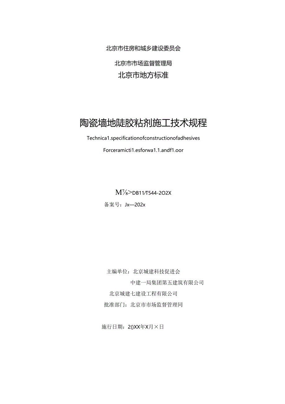 《陶瓷墙地砖胶粘剂施工技术规程》（征求意见稿）.docx_第2页