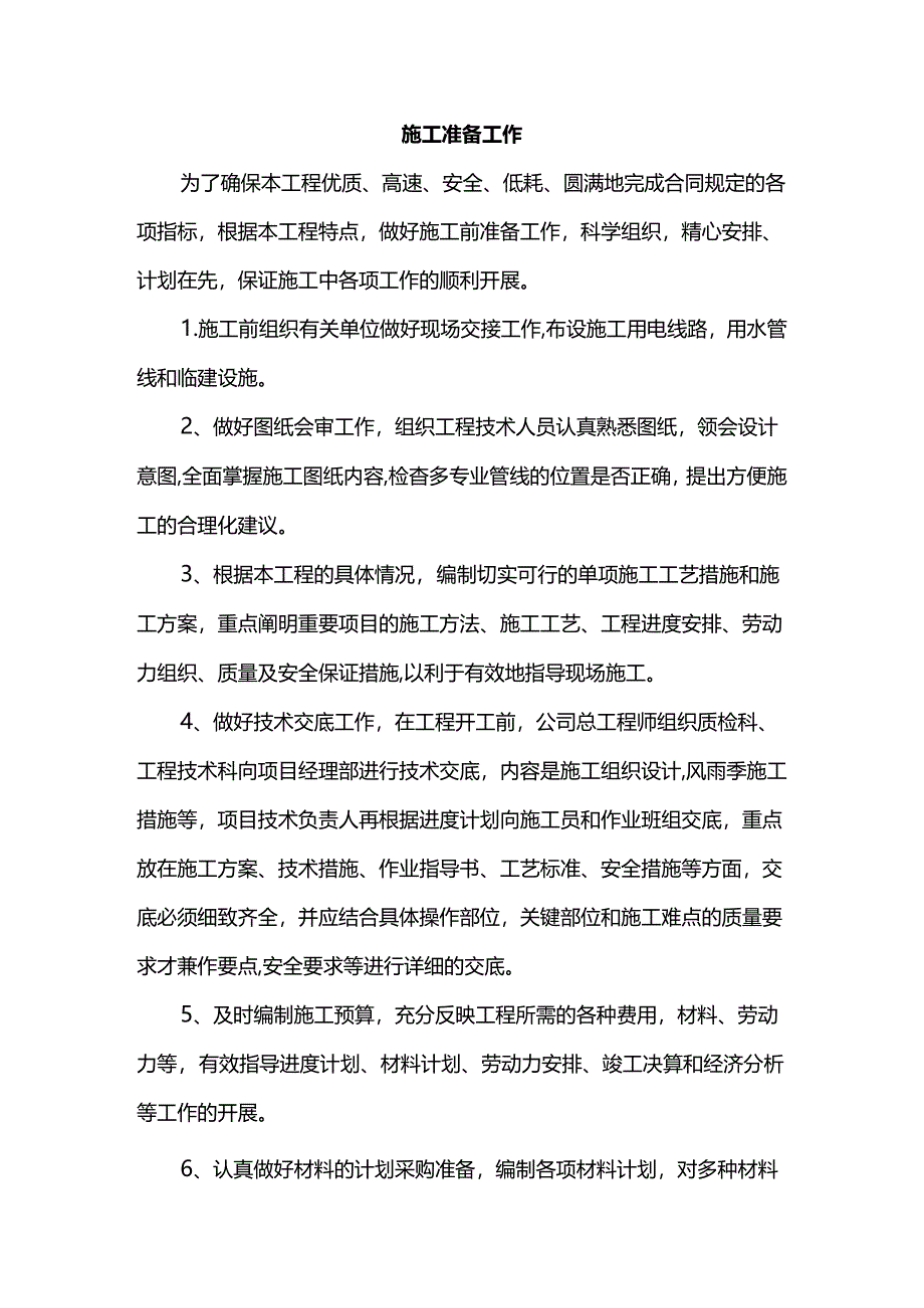 施工准备工作.docx_第1页