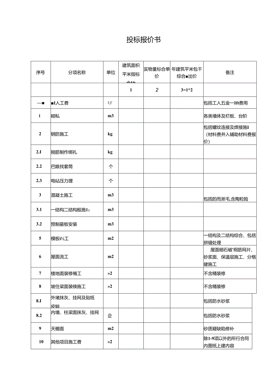 投标报价书.docx_第1页