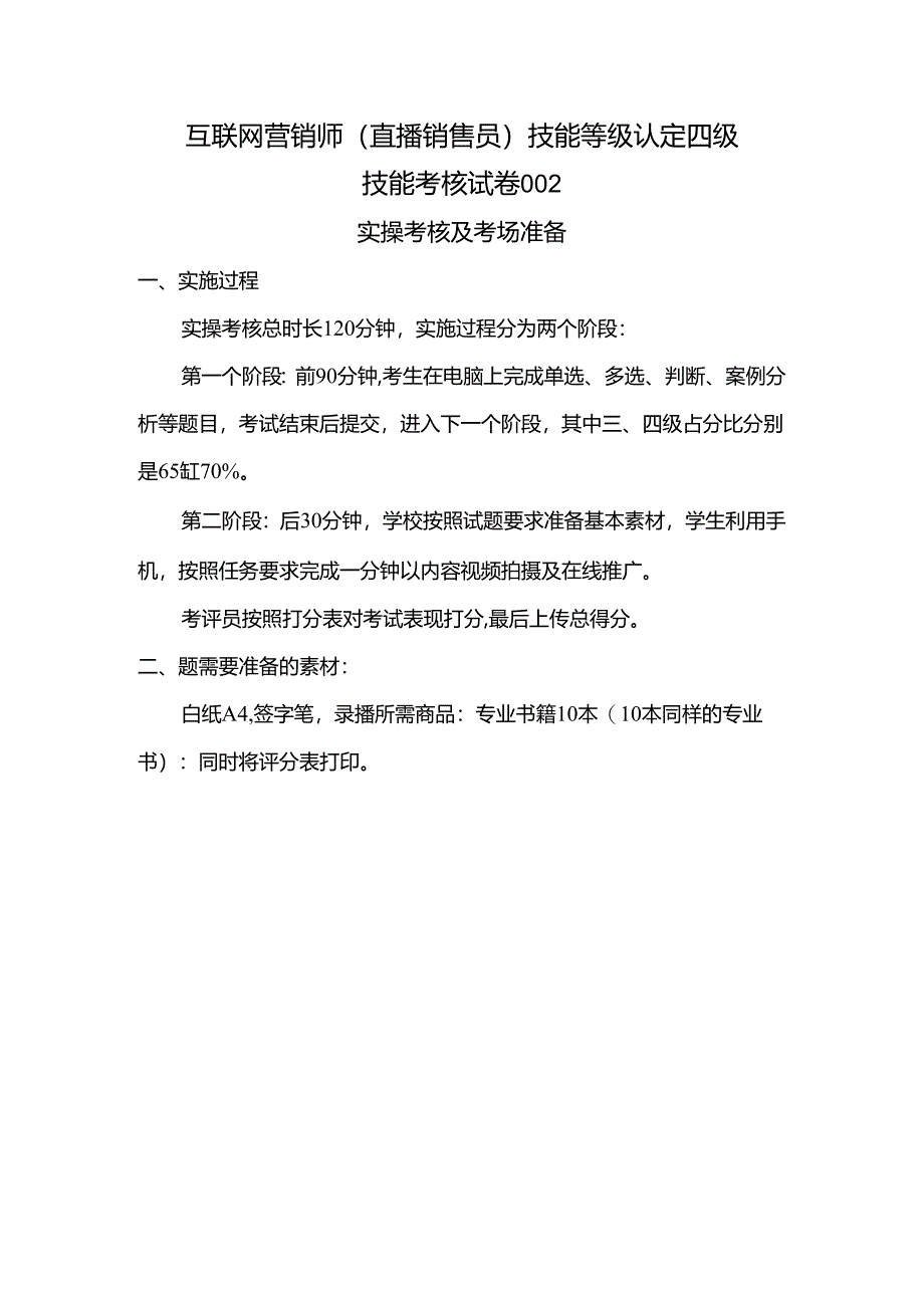 2024年山东省职业技能等级认定试卷 真题 互联网营销师（直播销售员）四级技能考核卷002考场准备.docx_第1页