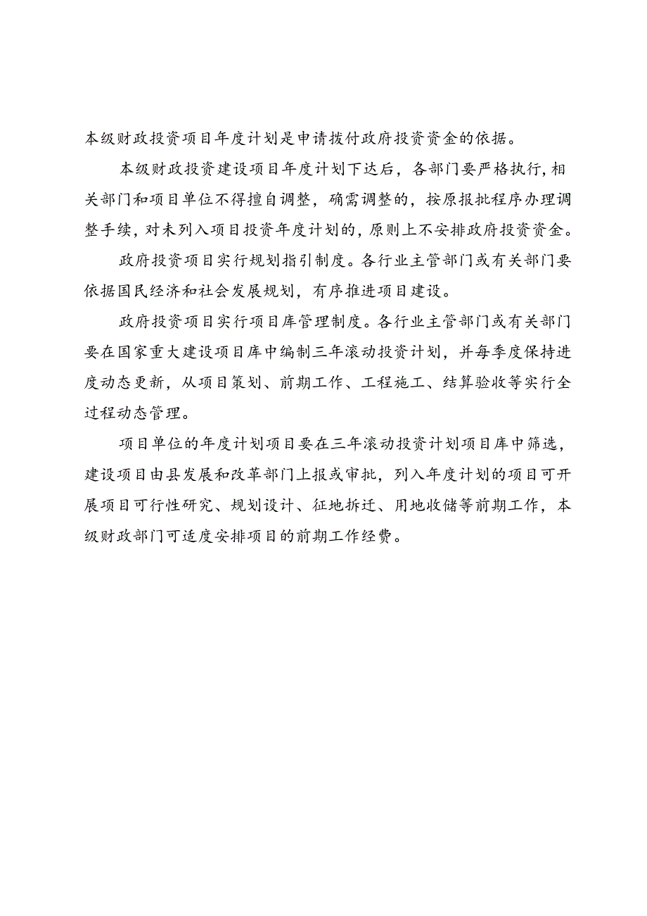 关于加强政府投资项目管理的实施意见（征求意见稿）.docx_第3页