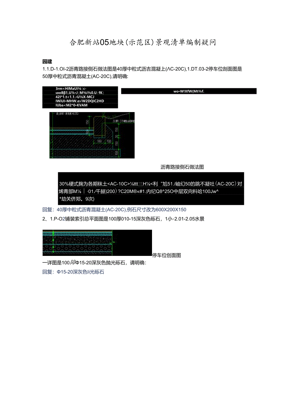 合肥新站05地块（示范区）景观清单编制疑问回复.docx_第1页