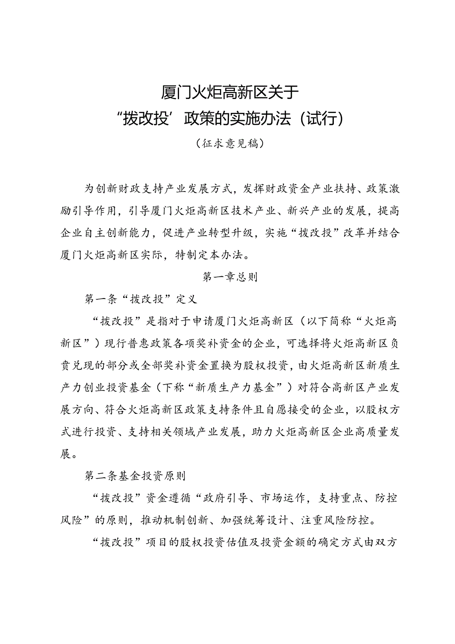 《厦门火炬高新区关于“拨改投”政策的实施办法（试行）（征求意见稿）》.docx_第1页