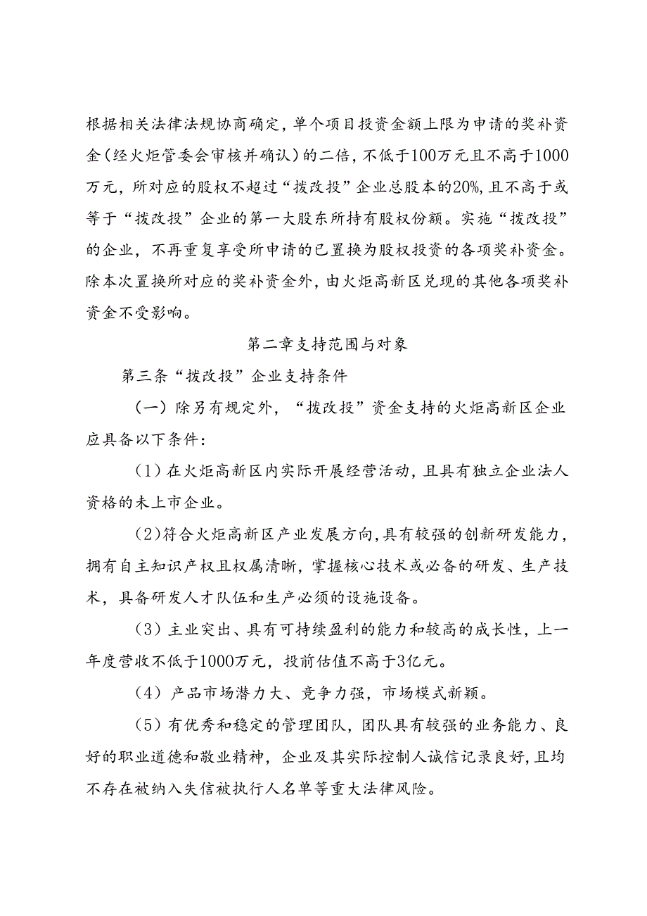 《厦门火炬高新区关于“拨改投”政策的实施办法（试行）（征求意见稿）》.docx_第2页