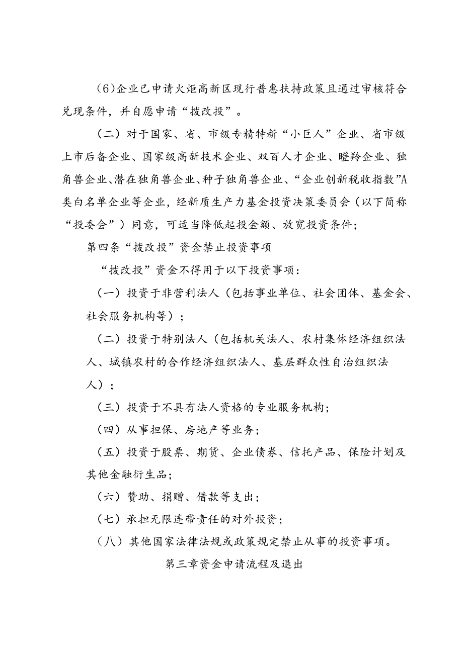 《厦门火炬高新区关于“拨改投”政策的实施办法（试行）（征求意见稿）》.docx_第3页