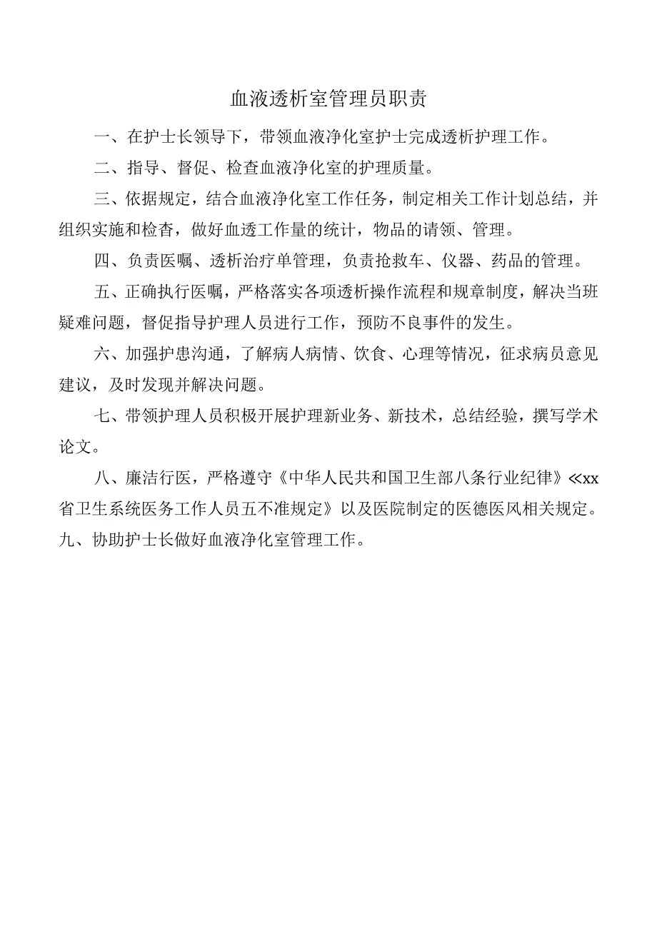 血液透析室管理员职责.docx_第1页