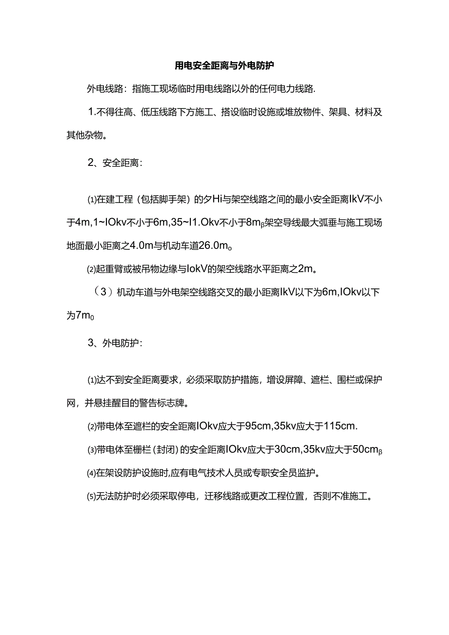 用电安全距离与外电防护.docx_第1页