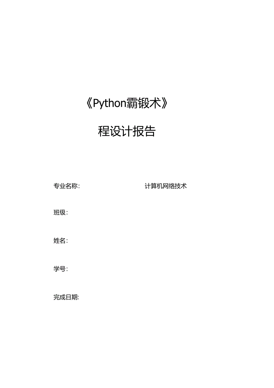 《Python编程技术》课程设计报告.docx_第1页