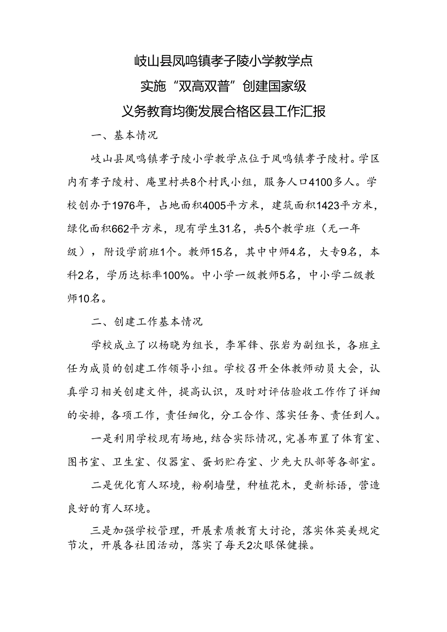 孝子陵小学义务教育均衡合格县汇报材料.docx_第1页