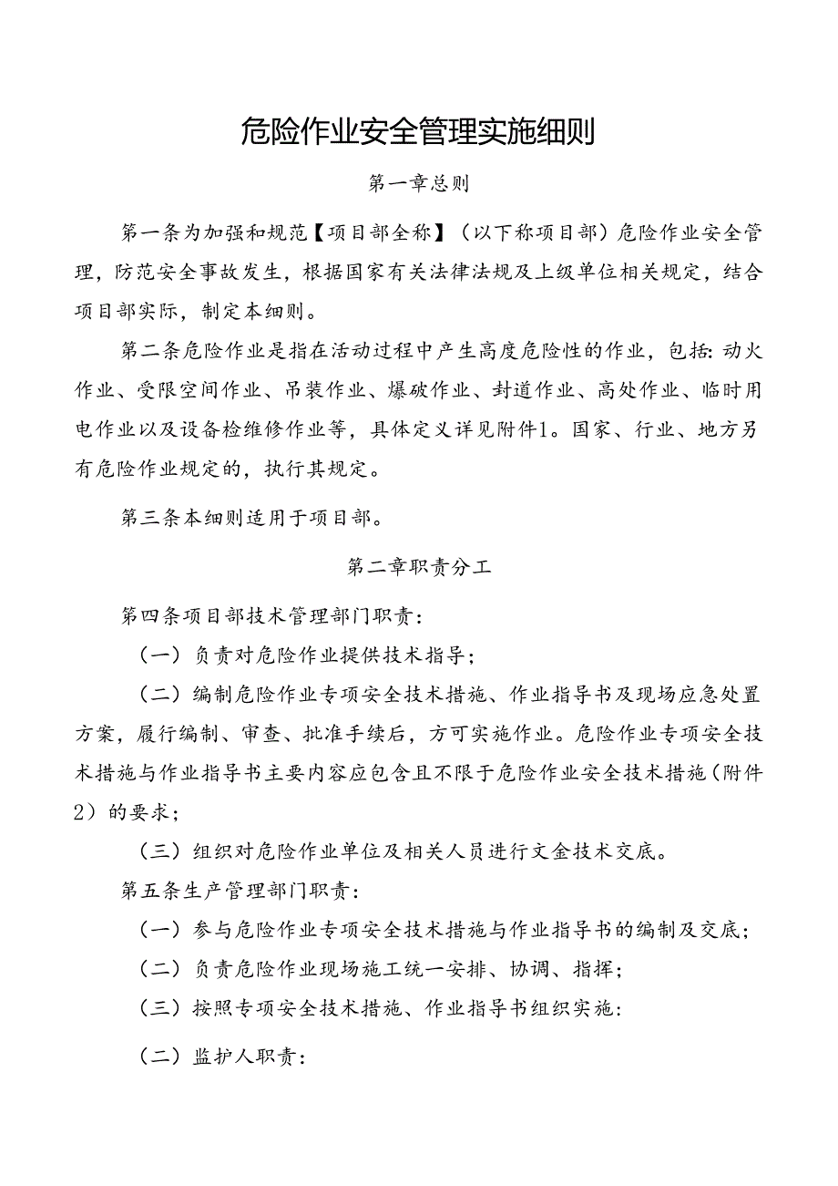 危险作业安全管理实施细则.docx_第2页