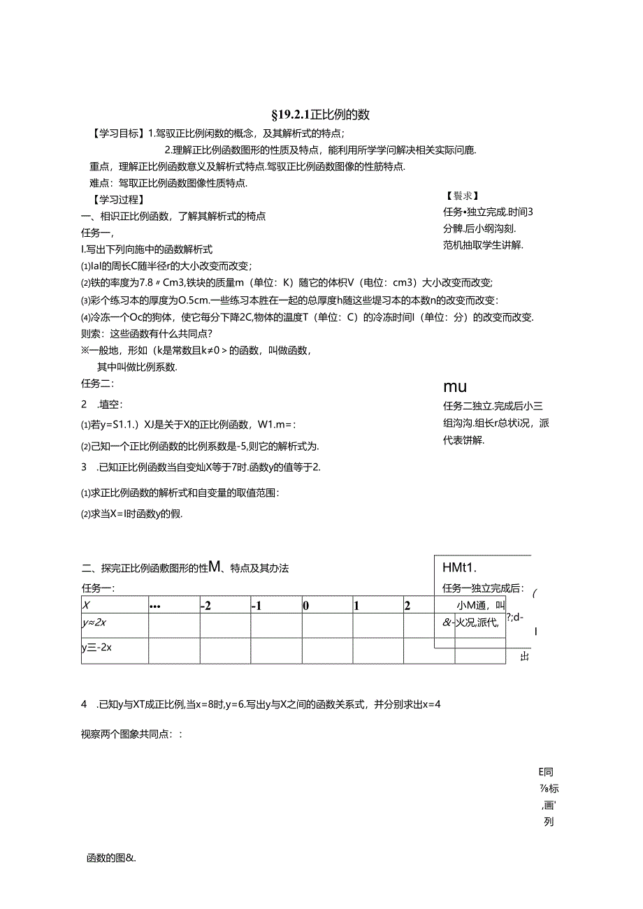 人教版八年级下册 19.2.1 正比例函数 学案（无答案）.docx_第1页