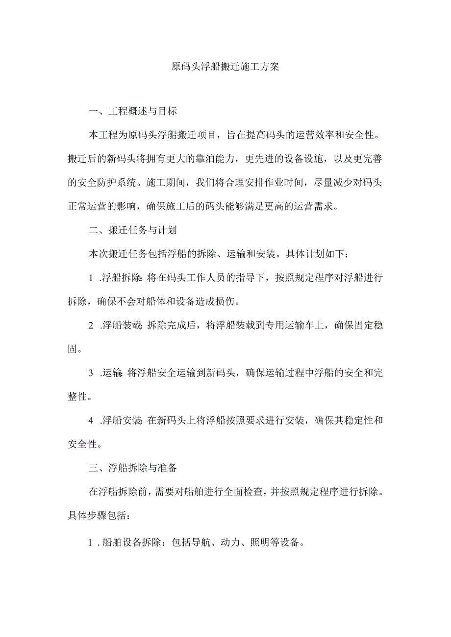 码头浮船搬迁施工方案.docx_第1页