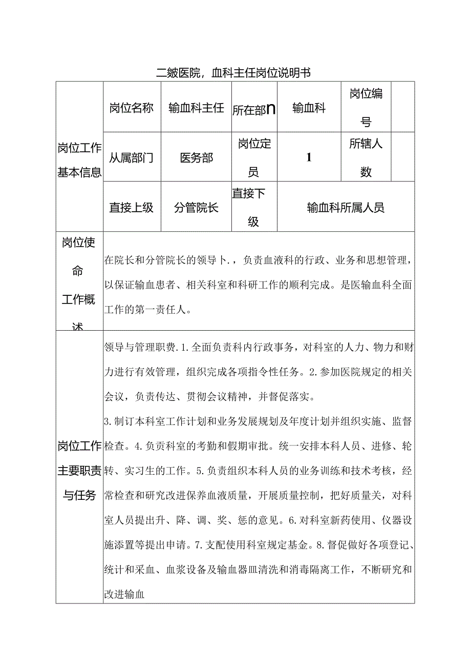 二级医院输血科主任岗位说明书.docx_第1页