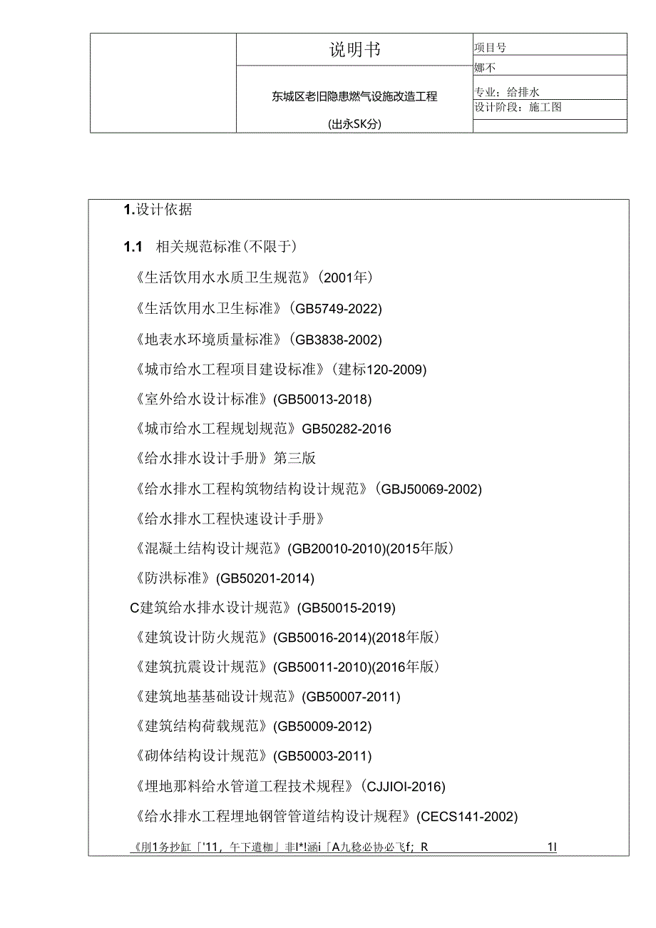 东城区老旧隐患燃气设施改造工程（供水部分）给排水施工图设计说明.docx_第1页