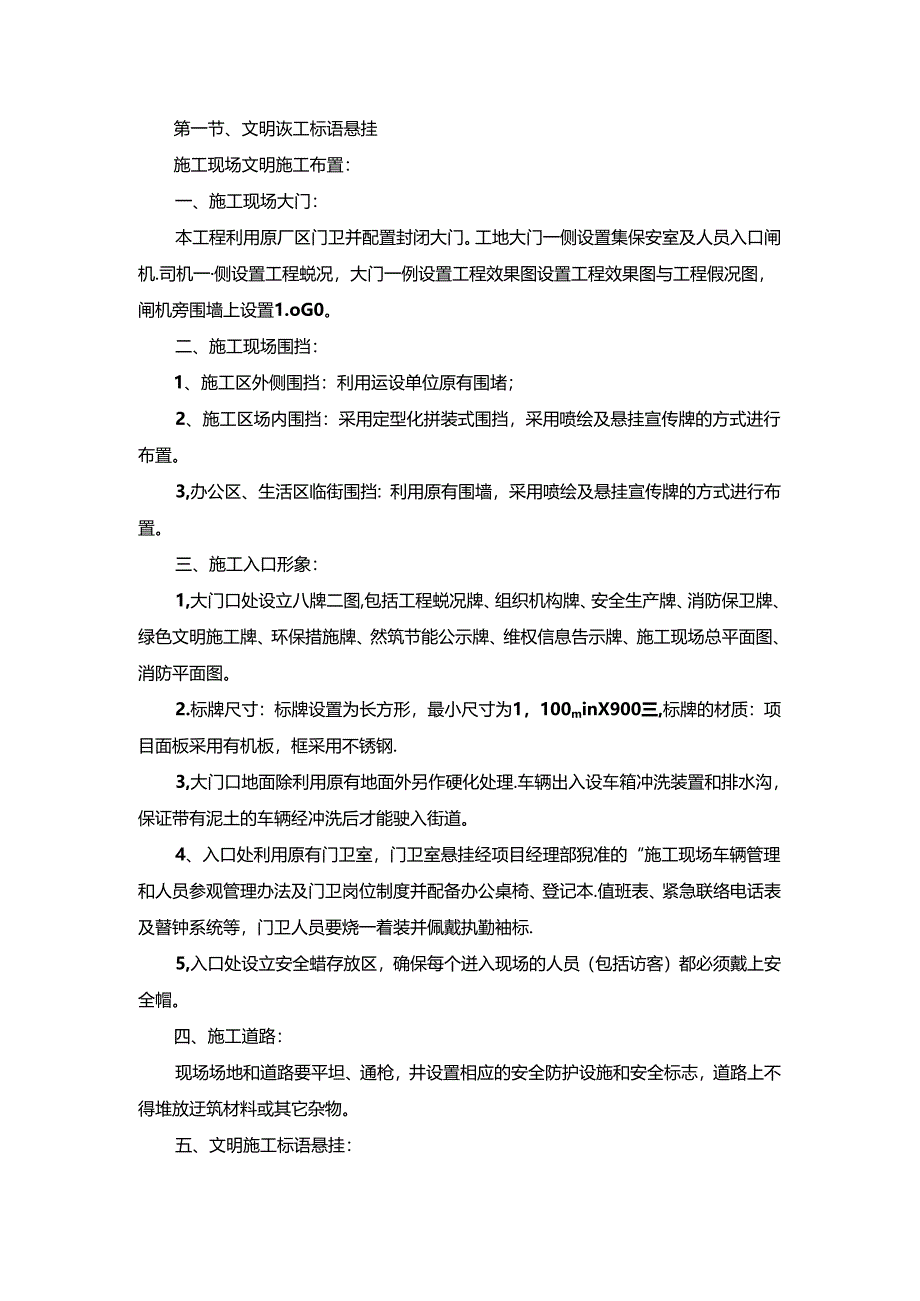 技术方案——第一节、文明施工标语悬挂.docx_第1页