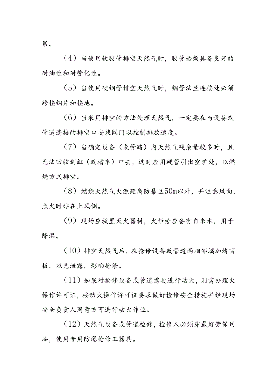 天然气有限责任公司管道燃气设备抢修安全管理制度.docx_第3页