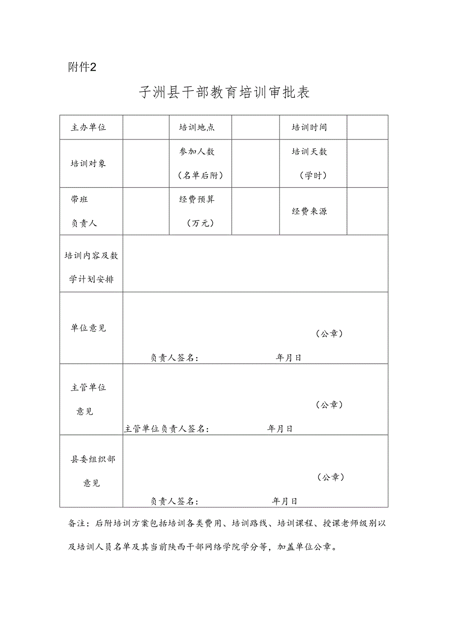 子洲县干部教育培训审批表 .docx_第1页