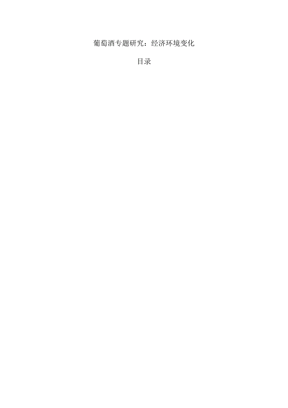 葡萄酒专题研究：经济环境变化.docx_第1页