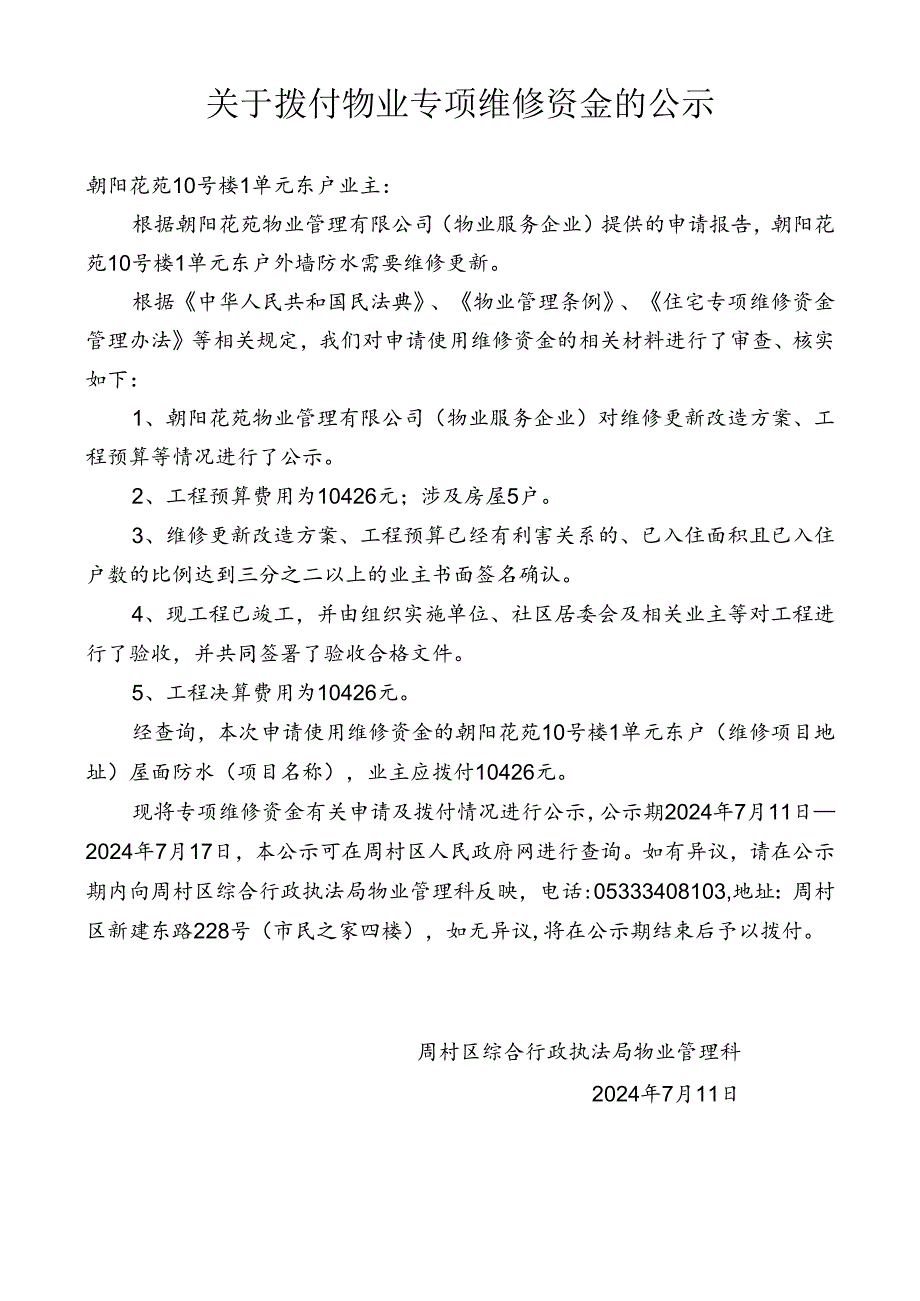 关于拨付使用莲馨园3#楼1单元、6甲2单元专项维修资金事项.docx_第1页