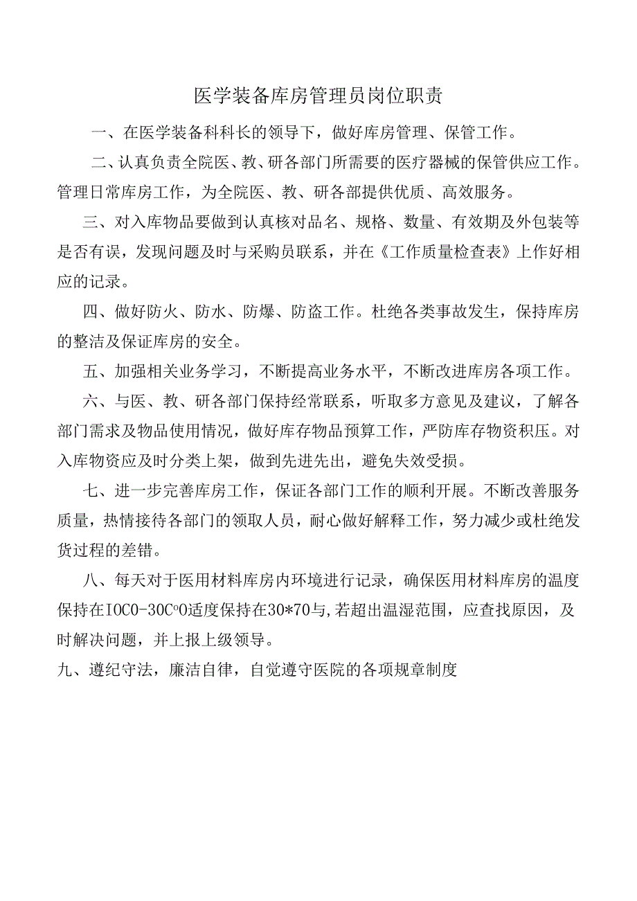 医学装备库房管理员岗位职责.docx_第1页