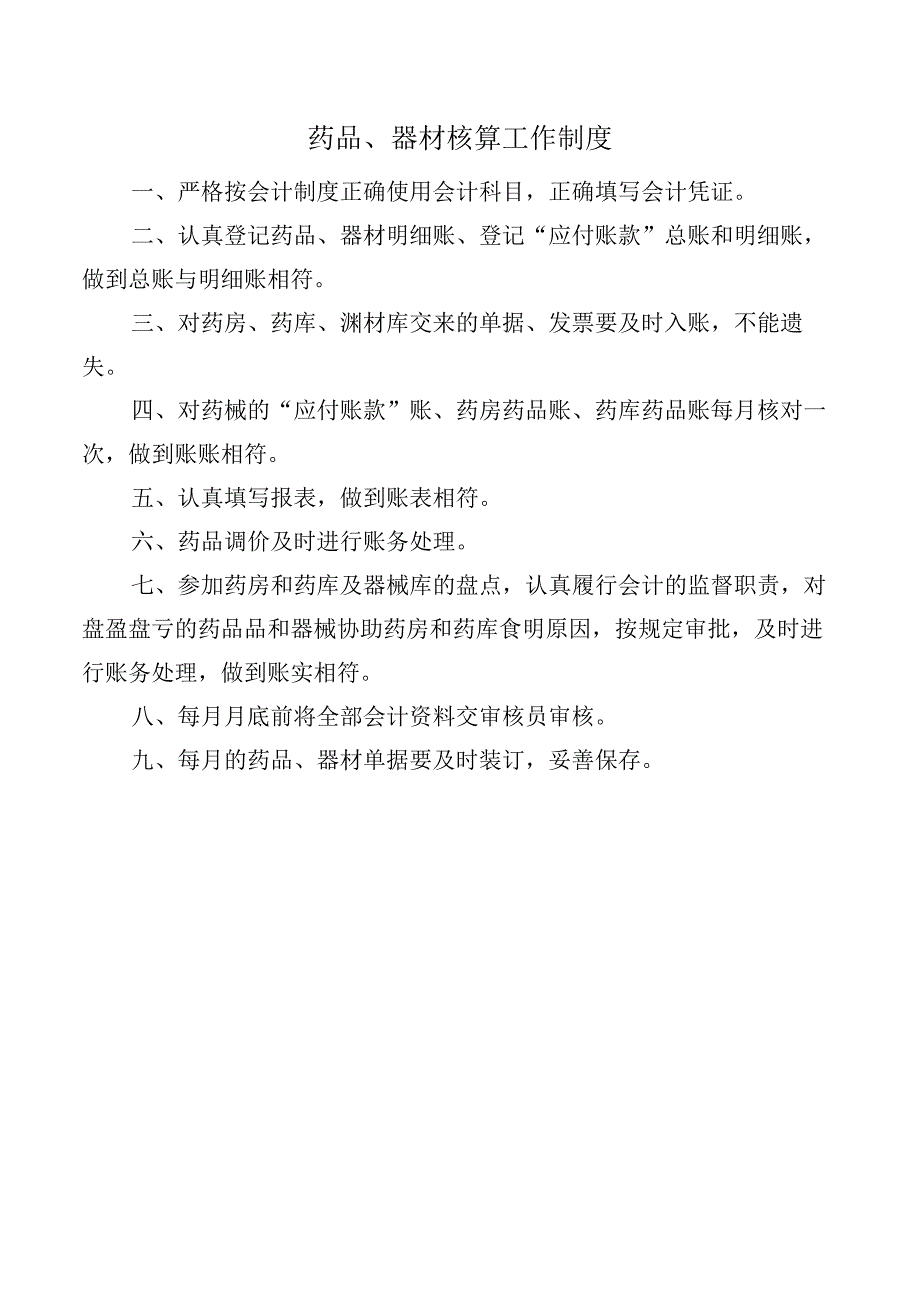 药品、器材核算工作制度.docx_第1页