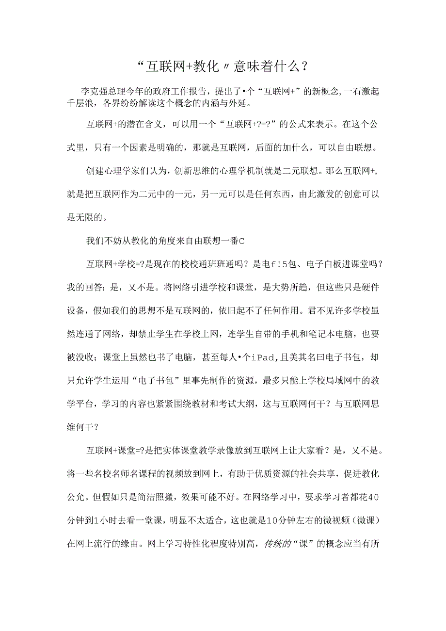 互联网教育意味着什么.docx_第1页