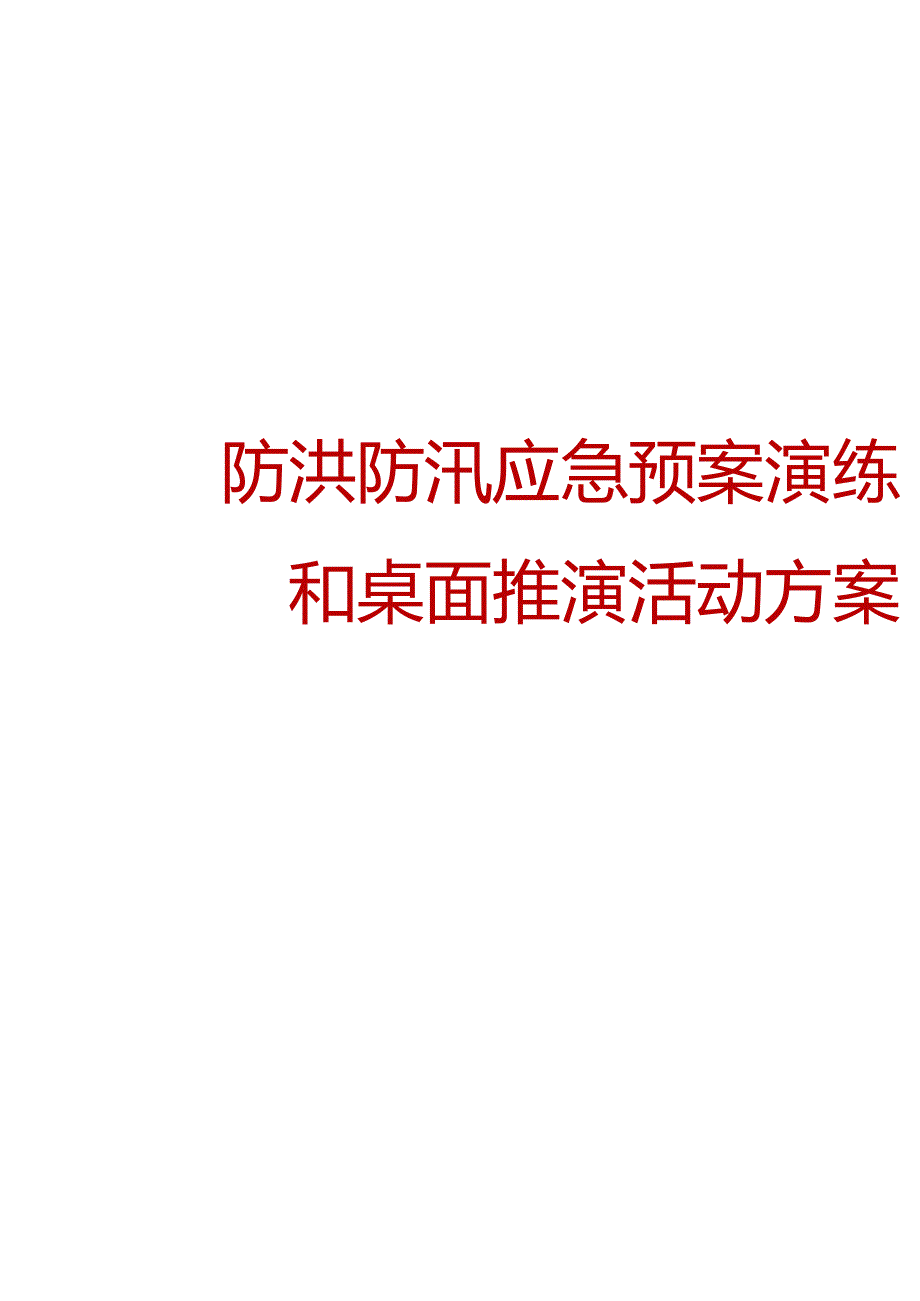 2024防洪防汛应急预案演练和桌面推演方案参考模板.docx_第1页