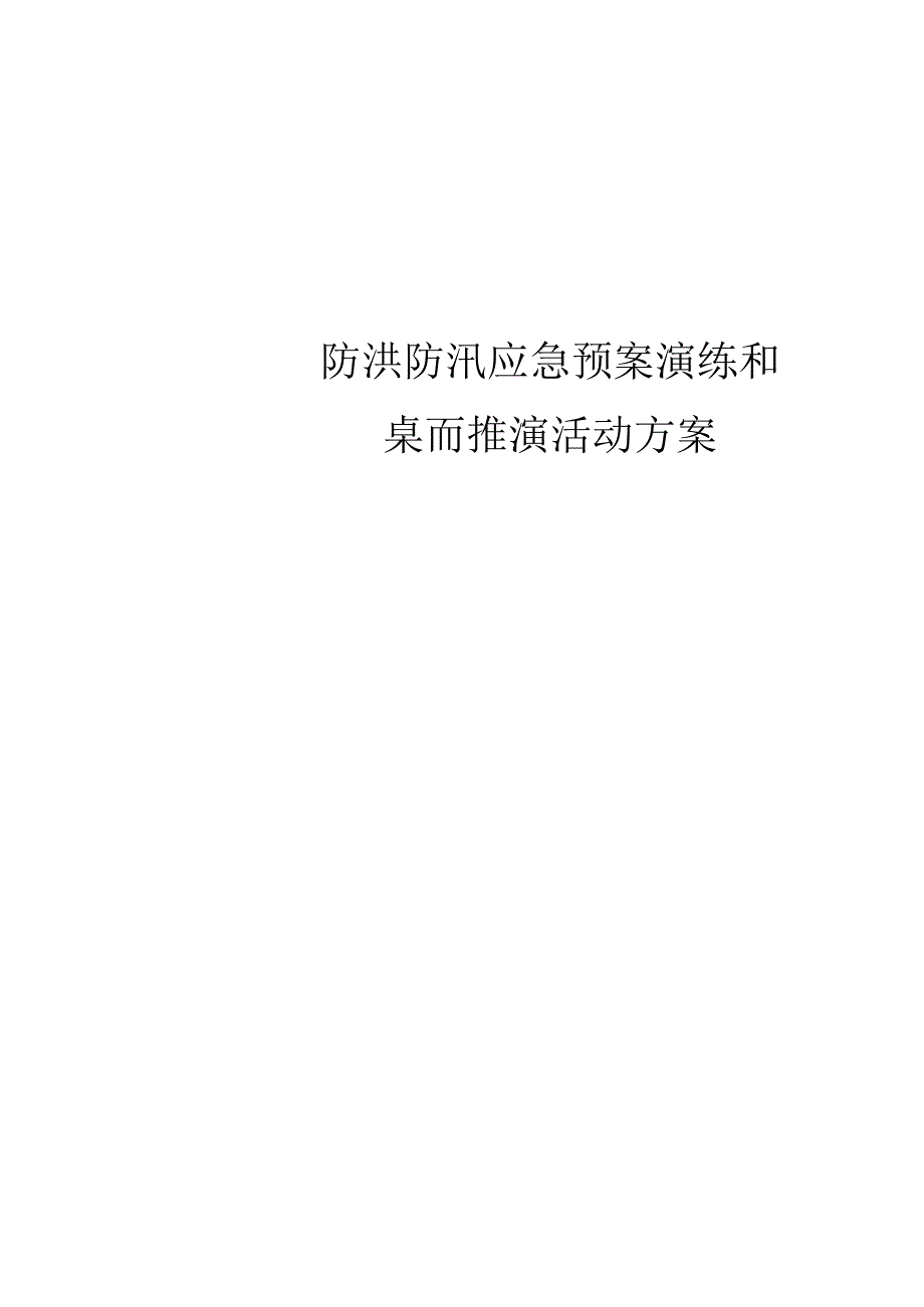 2024防洪防汛应急预案演练和桌面推演方案参考模板.docx_第2页