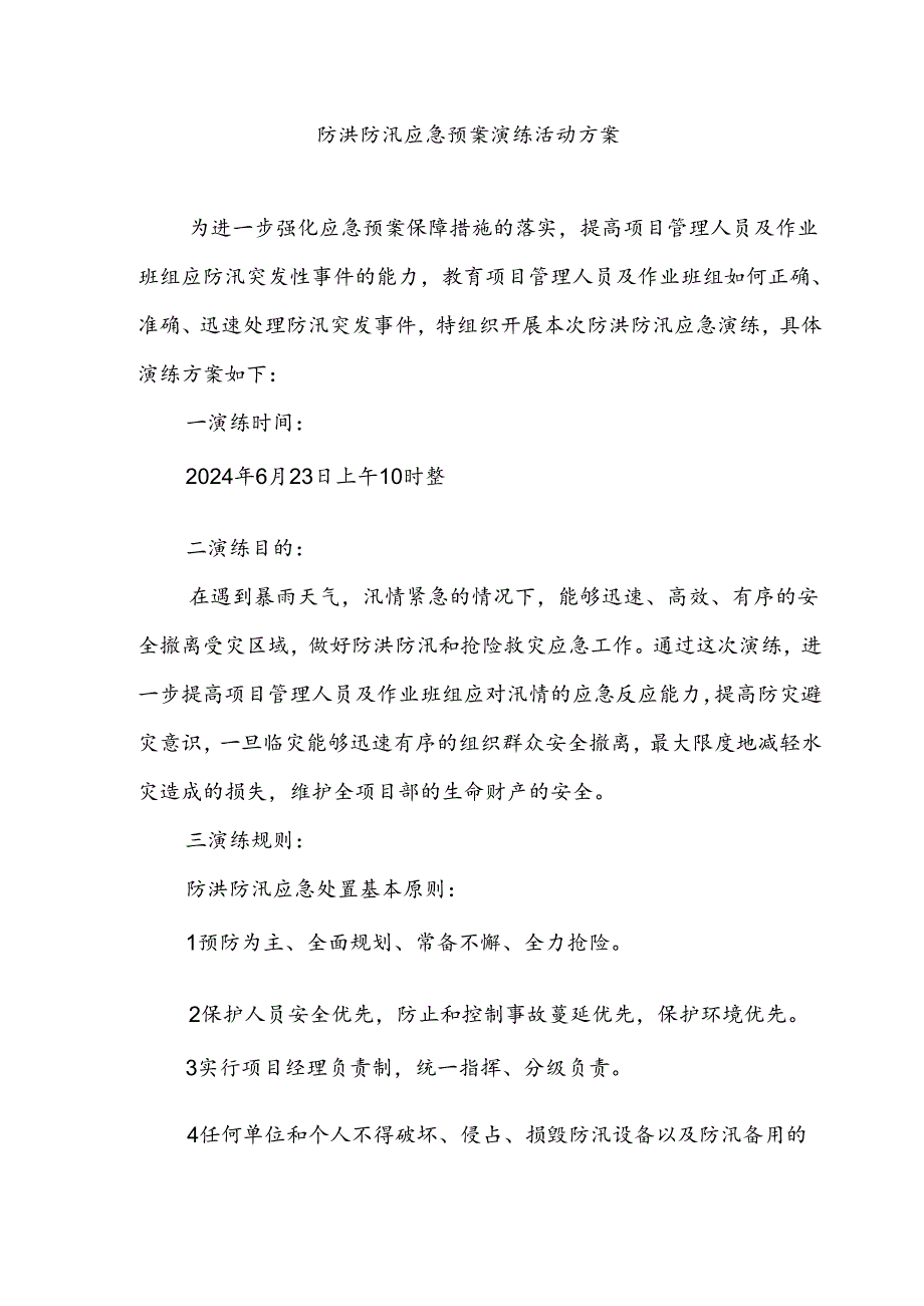 2024防洪防汛应急预案演练和桌面推演方案参考模板.docx_第3页