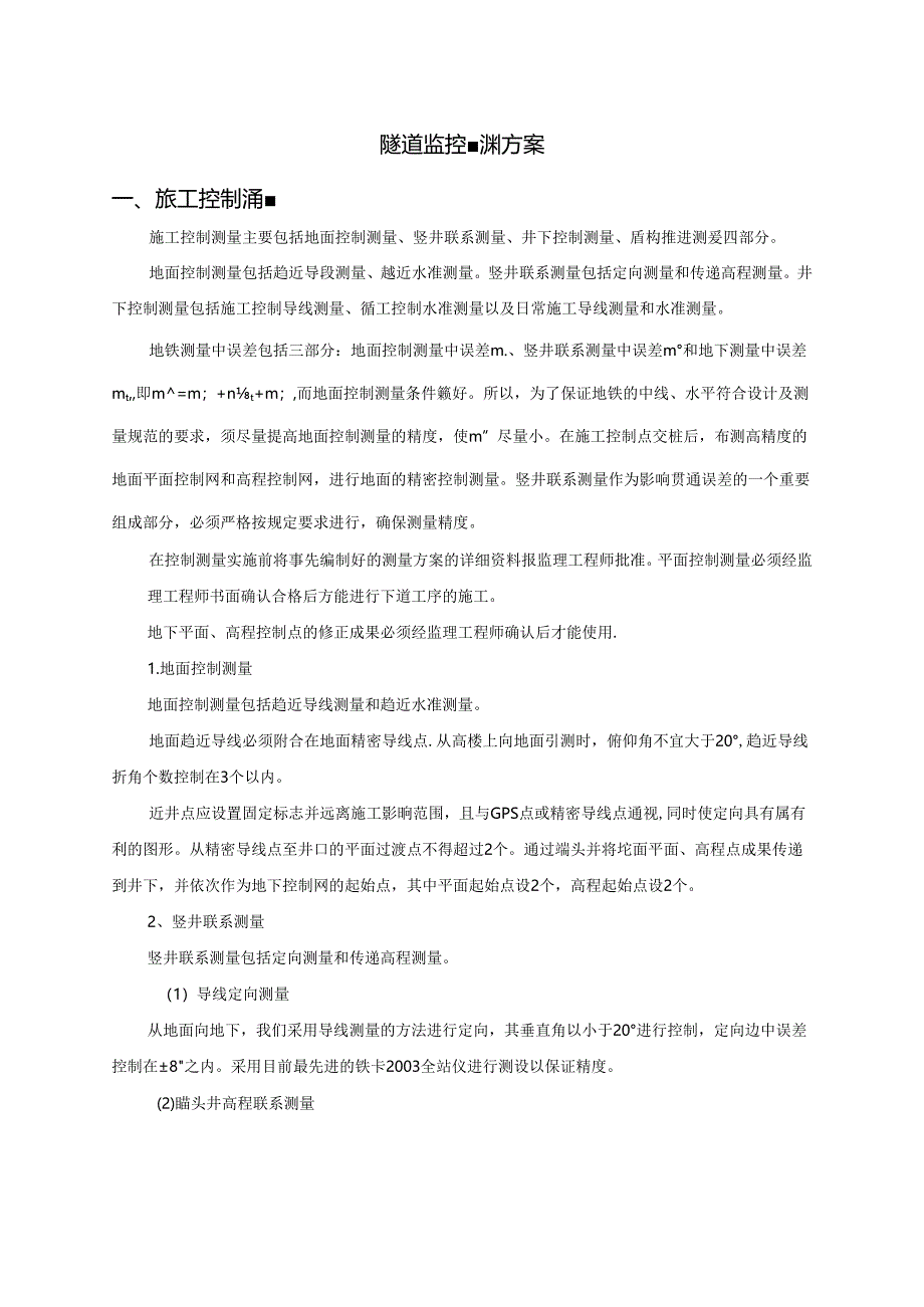 隧道监控量测方案.docx_第1页