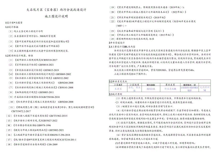 大石化片区（宝香居）雨污分流改造设计-施工图设计说明.docx_第1页