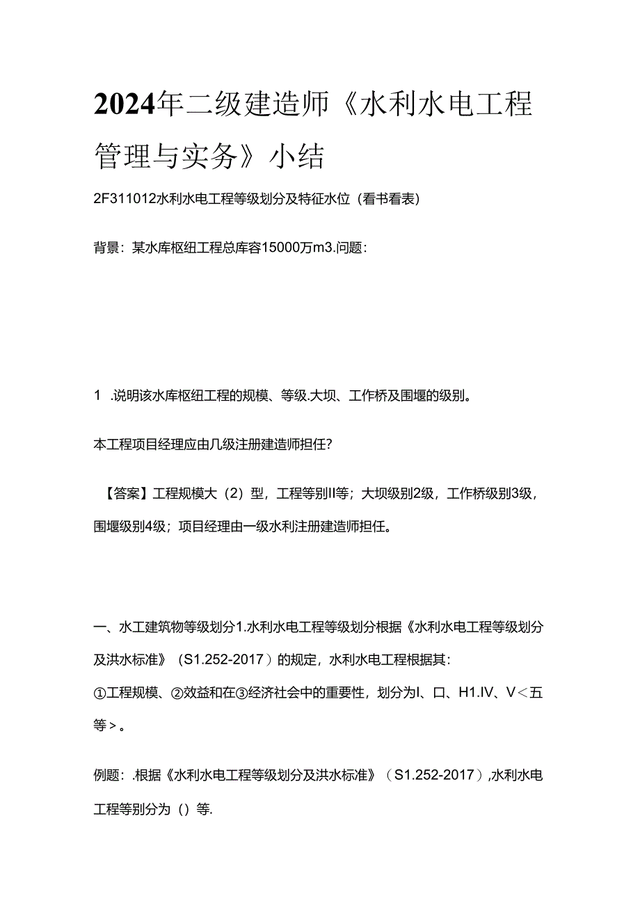 2024年二级建造师《水利水电工程管理与实务》小结全套.docx_第1页