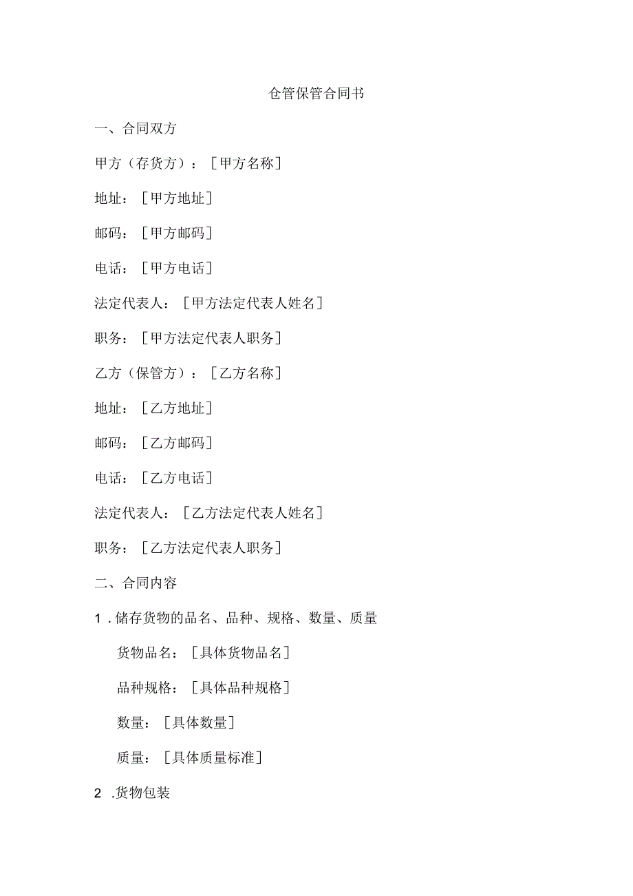 仓管保管合同书.docx_第1页