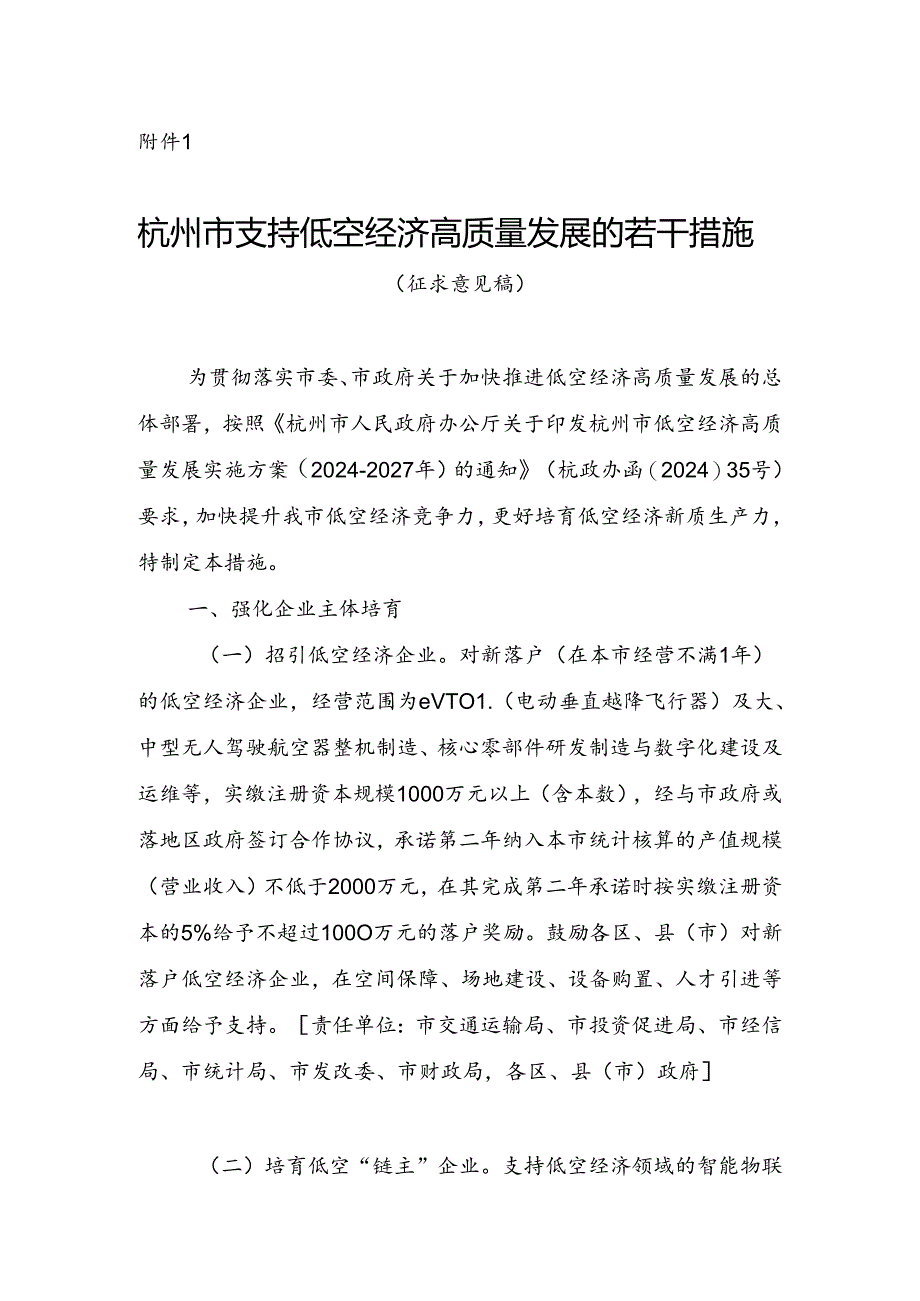 杭州市支持低空经济高质量发展的若干措施（征求意见稿）.docx_第1页