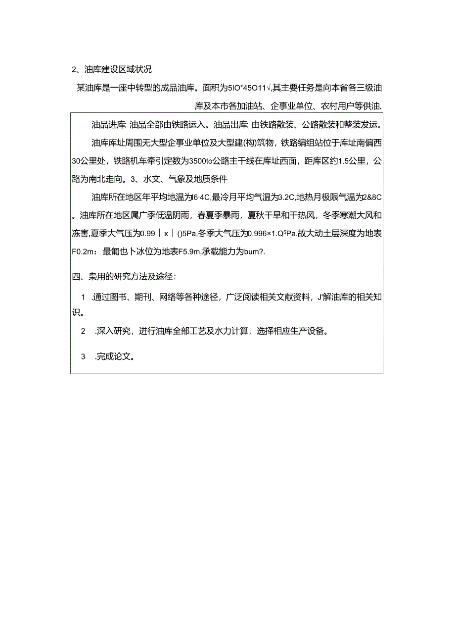 SQ中转油库工艺设计任务书.docx_第3页