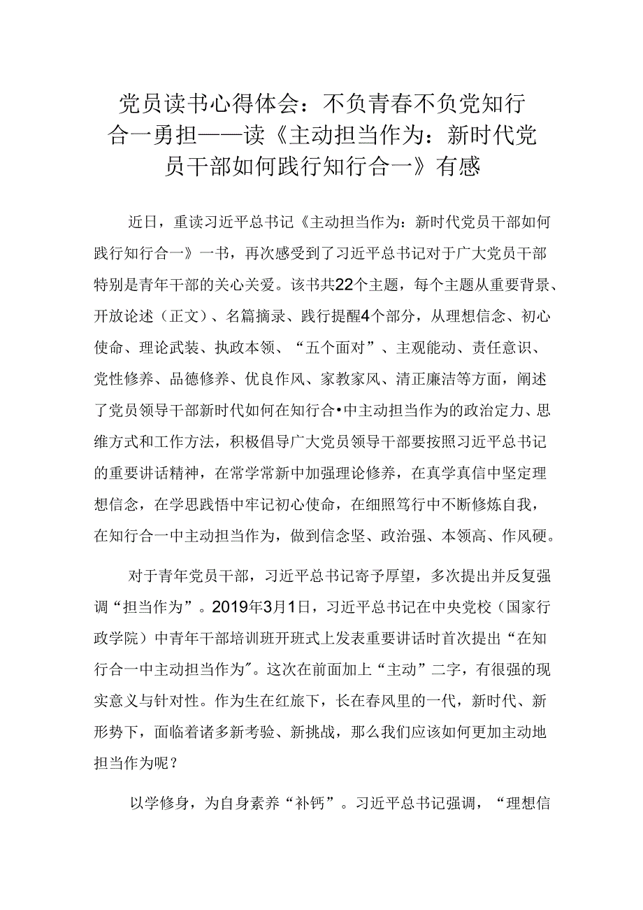 党员读书心得体会：读《主动担当作为：新时代党员干部如何践行知行合一》有感.docx_第1页