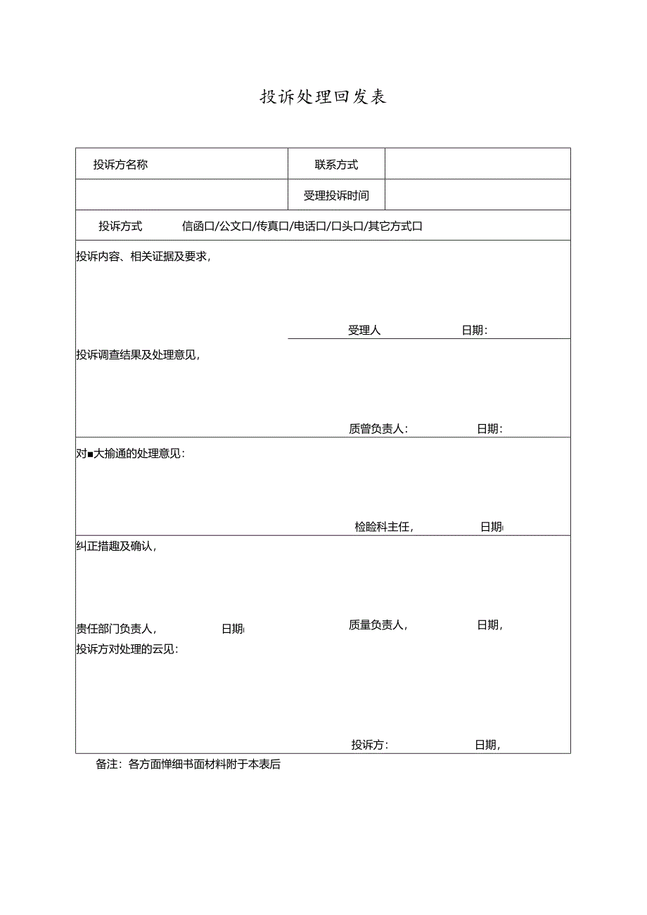 投诉处理回复表.docx_第1页