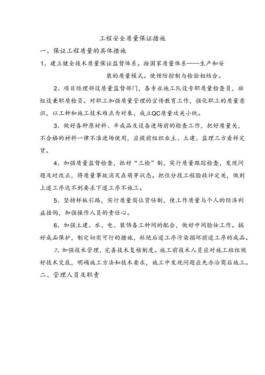 工程安全质量保证措施.docx_第1页