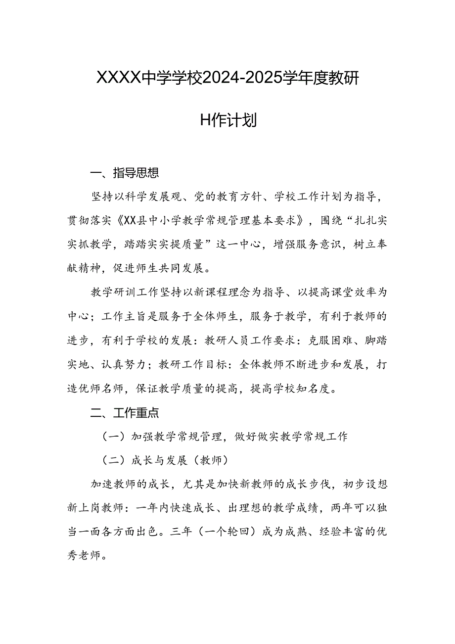 中学学校2024-2025学年度教研工作计划.docx_第1页