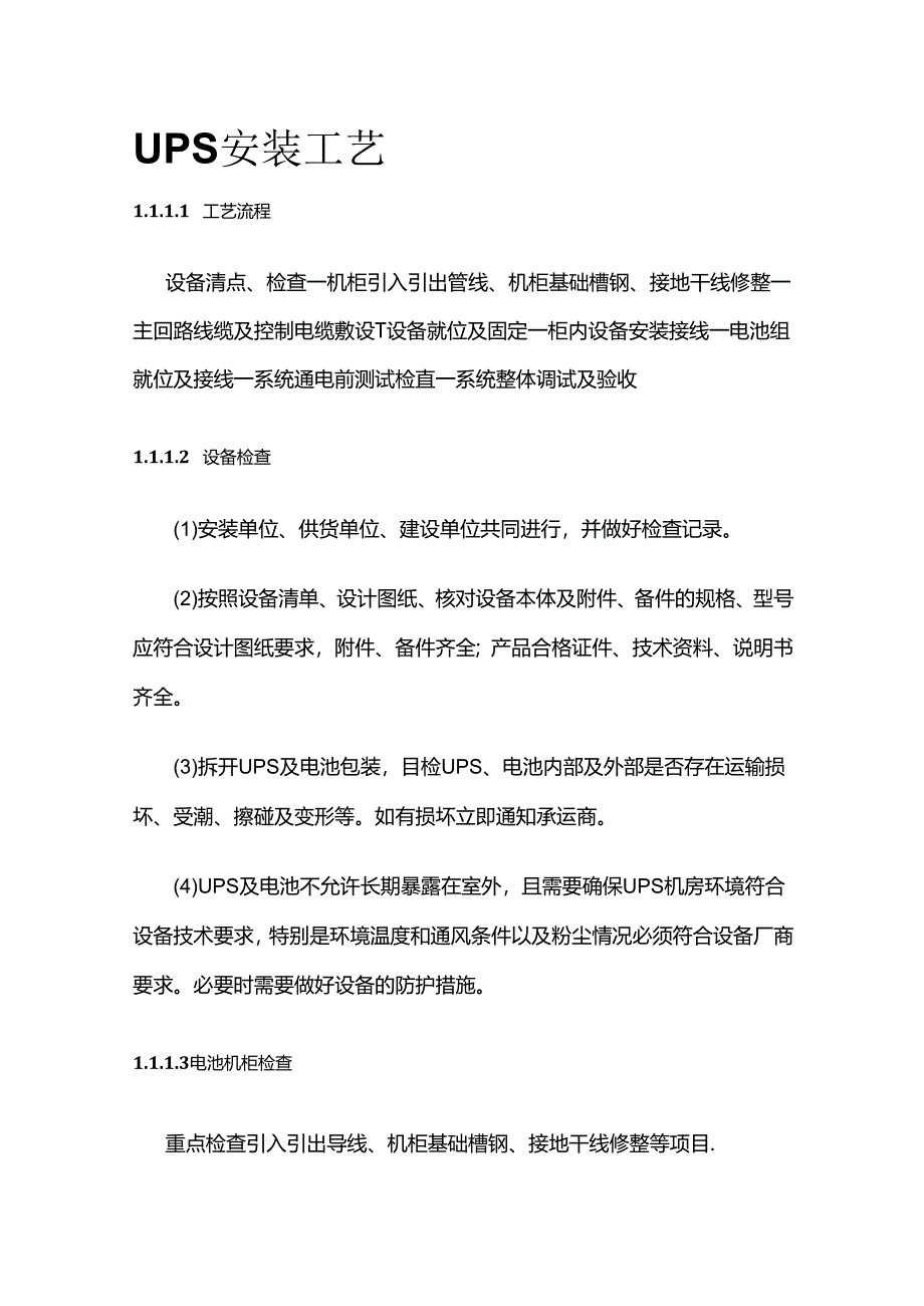 UPS安装工艺全套.docx_第1页