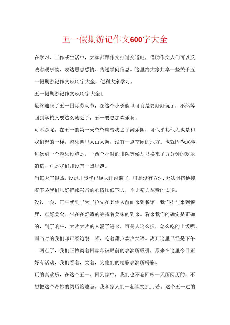 五一假期游记作文600字大全.docx_第1页