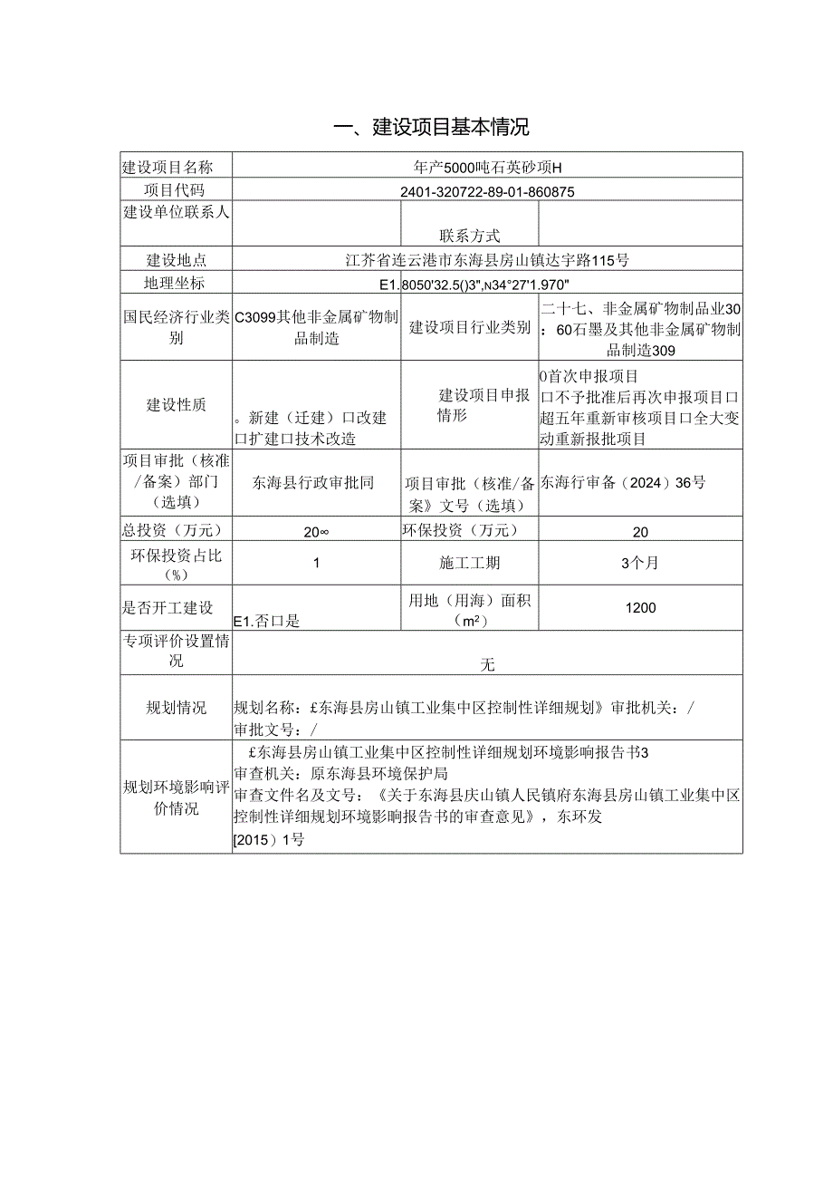 年产5000吨石英砂项目环评报告表.docx_第2页