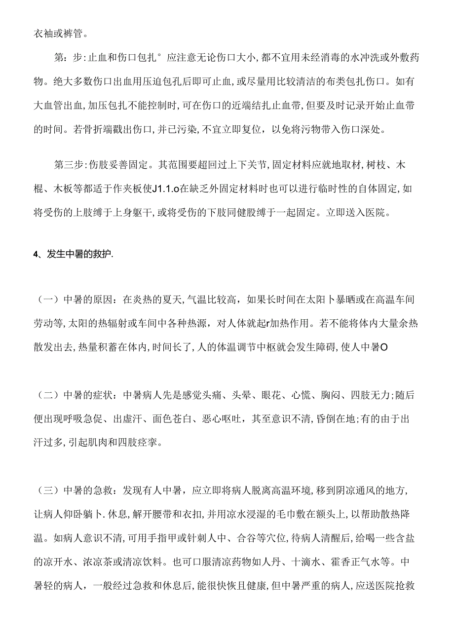 应急救护预案.docx_第2页